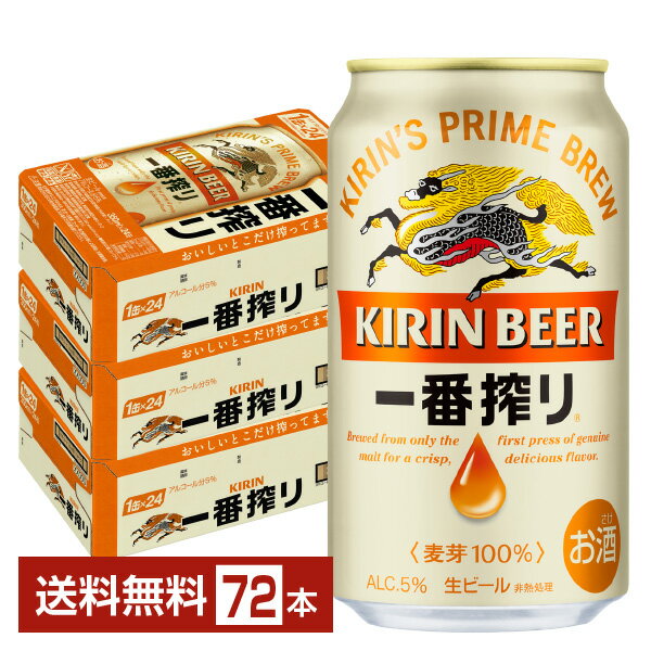 キリン 一番搾り 生ビール 350ml 缶 24本×3ケース（72本）【送料無料（一部地域除く）】 キリンビール