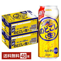 キリン のどごし 生 500ml 缶 24本×2ケース（48本）【送料無料（一部地域除く）】 キリンのどごし キリンビール