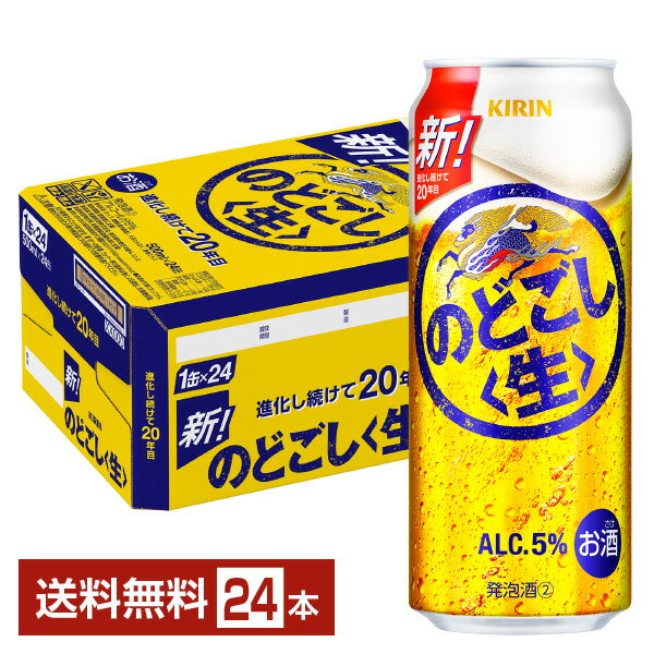 キリン のどごし 生 500ml 缶 24本 1ケース【送料無料（一部地域除く）】 キリンのどごし キリンビール