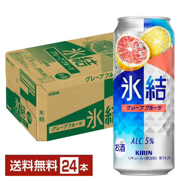 キリン 氷結 グレープフルーツ 500ml 缶 24本 1ケース【送料無料（一部地域除く）】 チューハイ キリンビール