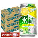キリン 氷結 サワーレモン 350ml 缶 24本×3ケース(72本)【送料無料(一部地域除く)】 チューハイ レモンサワー キリンビール