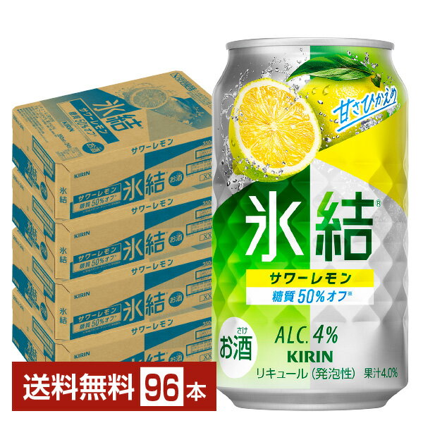 キリン 氷結 サワーレモン 350ml 缶 24本×4ケース（96本）【送料無料（一部地域除く）】 チューハイ レモンサワー キリンビール