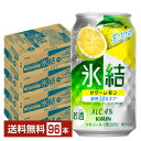 キリン 氷結 サワーレモン 350ml 缶 24本×4ケース(96本)【送料無料(一部地域除く)】 チューハイ レモンサワー キリンビール
