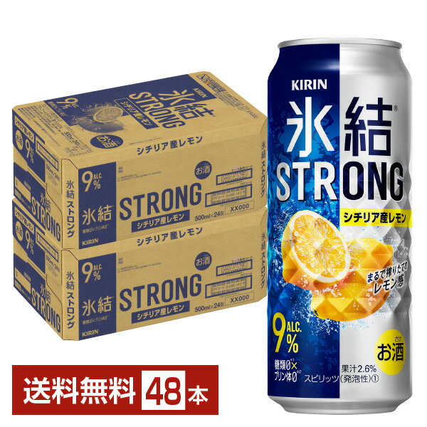 【5/9 20:00～ メーカー横断割引クーポン取得可】キリン 氷結 ストロング シチリア産レモン 500ml 缶 24本×2ケース（48本）【送料無料（一部地域除く）】 チューハイ レモンサワー キリンビール