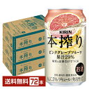 キリン 本搾りチューハイ ピンクグレープフルーツ 350ml 缶 24本×3ケース（72本）【送料無料（一部地域除く）】 チューハイ 本搾りピンクグレープフルーツ キリンビール