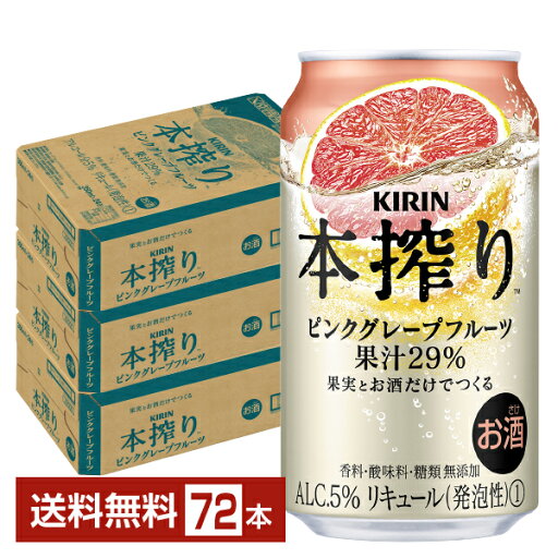 キリン 本搾りチューハイ ピンクグレープフルーツ 350ml 缶 24本×3ケース(72本)【送料無料(一部地域除く)】 チューハイ 本搾りピンクグレープフルーツ キリンビール