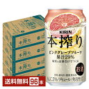 ポイント3倍 キリン 本搾りチューハイ ピンクグレープフルーツ 350ml 缶 24本×4ケース(96本)【送料無料(一部地域除く)】 チューハイ 本搾りピンクグレープフルーツ キリンビール