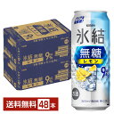 キリン 氷結 無糖 レモン Alc.9% 500ml 缶 24本×2ケース（48本）【送料無料（一部地域除く）】 チューハイ レモンサワー 氷結無糖レモン9% キリンビール