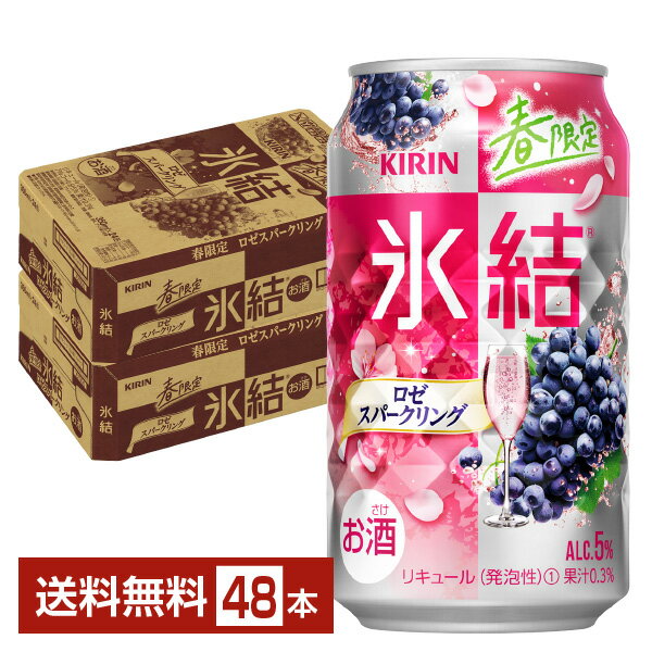 期間限定 キリン 氷結 ロゼスパークリング 350ml 缶 24本×2ケース（48本）【送料無料（一部地域除く）】 チューハイ キリンビール