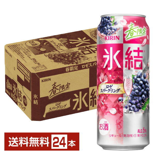 期間限定 キリン 氷結 ロゼスパークリング 500ml 缶 24本 1ケース【送料無料（一部地域除く）】 チューハイ キリンビール