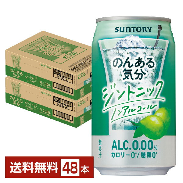 サントリー のんある気分 ジントニック ノンアルコール 350ml 缶 24本×2ケース（48本） 【送料無料（一部地域除く）】 サントリービール