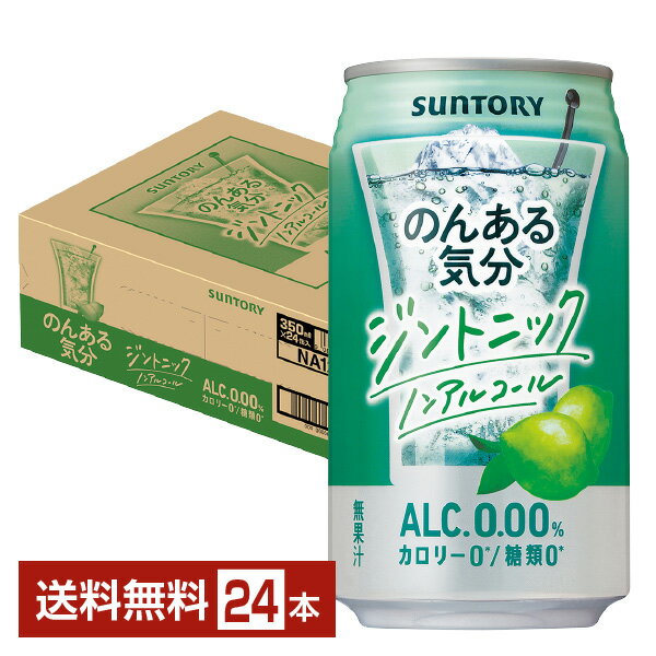 サントリー のんある気分 ジントニック ノンアルコール 350ml 缶 24本 1ケース 【送料無料（一部地域除く）】 サントリービール