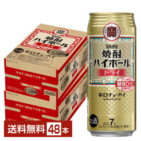 宝酒造 寶 タカラ 焼酎ハイボール ドライ 500ml 缶 24本×2ケース（48本）【送料無料（一部地域除く）】 宝焼酎ハイボール チューハイ