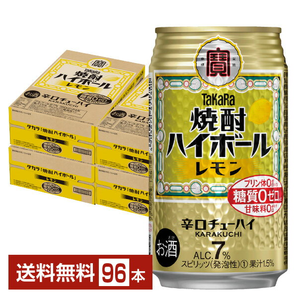 宝酒造 寶 タカラ 焼酎ハイボール レモン 350ml 缶 24本×4ケース（96本）【送料無料（一部地域除く）】 宝焼酎ハイボール チューハイ ..