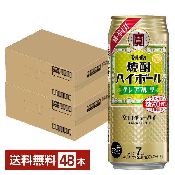宝酒造 寶 タカラ 焼酎ハイボール グレープフルーツ 500ml 缶 24本×2ケース(48本)【送料無料(一部地域除く)】 宝焼酎ハイボール チューハイ
