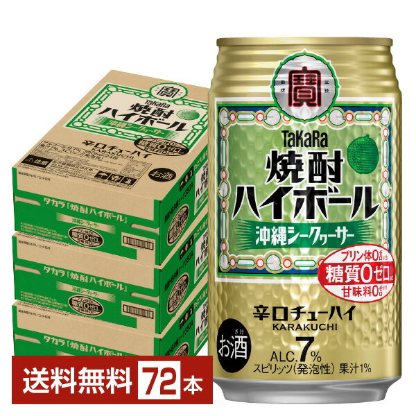 宝酒造 寶 タカラ 焼酎ハイボール 沖縄シークヮーサー 350ml 缶 24本×3ケース（72本）【送料無料（一部地域除く）】 宝焼酎ハイボール チューハイ
