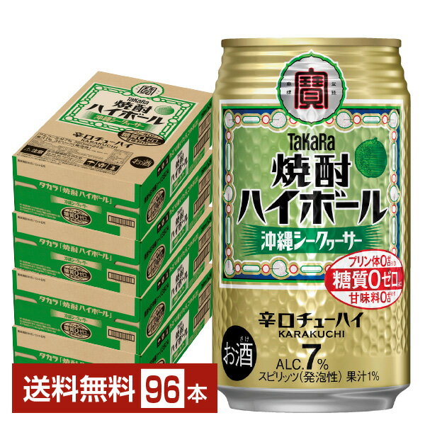 宝酒造 寶 タカラ 焼酎ハイボール 沖縄シークヮーサー 350ml 缶 24本×4ケース（96本）【送料無料（一部地域除く）】 宝焼酎ハイボール チューハイ