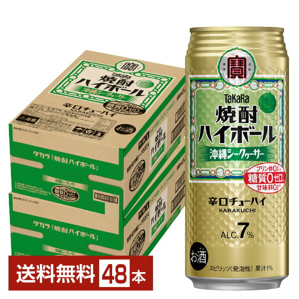 ポイント3倍 宝酒造 寶 タカラ 焼酎ハイボール 沖縄シークヮーサー 500ml 缶 24本 2ケース 48本 【送料無料 一部地域除く 】 宝焼酎ハイボール チューハイ