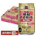 宝酒造 寶 タカラ 焼酎ハイボール 梅干割り 350ml 缶 24本×3ケース(72本)【送料無料(一部地域除く)】 宝焼酎ハイボール チューハイ