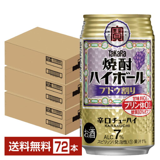宝酒造 寶 タカラ 焼酎ハイボール ブドウ割り 350ml 缶 24本×3ケース(72本)【送料無料(一部地域除く)】 宝焼酎ハイボール チューハイ 宝酒造 寶 タカラ 焼酎ハイボール ブドウ割り 350ml 缶 24本×3ケース(72本)【送料無料(一部地域除く)】 宝焼酎ハイボール チューハイ