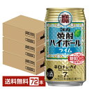 宝酒造 寶 タカラ 焼酎ハイボール ライム 350ml 缶 24本×3ケース(72本)【送料無料(一部地域除く)】 宝焼酎ハイボール チューハイ