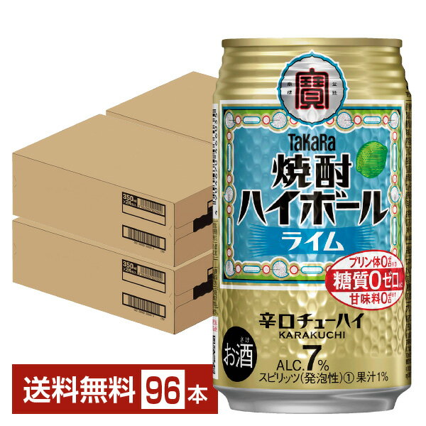 宝酒造 寶 タカラ 焼酎ハイボール ライム 350ml 缶 24本×4ケース(96本)【送料無料(一部地域除く)】 宝焼酎ハイボール チューハイ