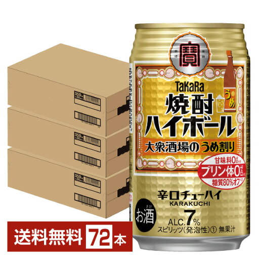 宝酒造 寶 タカラ 焼酎ハイボール 大衆酒場のうめ割り 350ml 缶 24本×3ケース(72本)【送料無料(一部地域除く)】 宝焼酎ハイボール チューハイ 宝酒造 寶 タカラ 焼酎ハイボール 大衆酒場のうめ割り 350ml 缶 24本×3ケース(72本)【送料無料(一部地域除く)】 宝焼酎ハイボール チューハイ