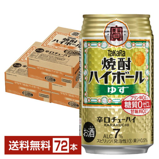 宝酒造 寶 タカラ 焼酎ハイボール ゆず 350ml 缶 24本×3ケース(72本)【送料無料(一部地域除く)】 宝焼酎ハイボール チューハイ 宝酒造 寶 タカラ 焼酎ハイボール ゆず 350ml 缶 24本×3ケース(72本)【送料無料(一部地域除く)】 宝焼酎ハイボール チューハイ
