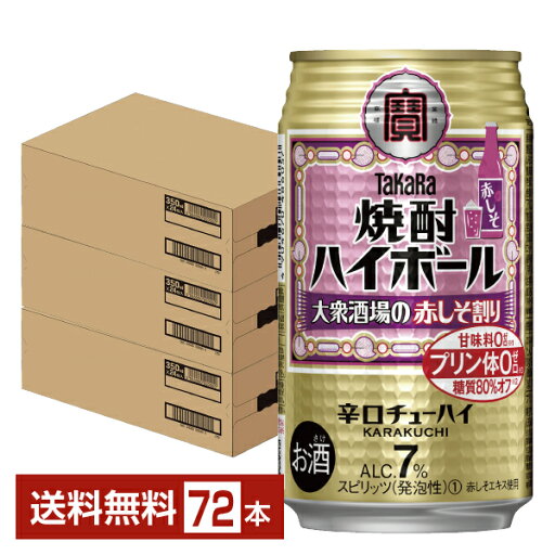 宝酒造 寶 タカラ 焼酎ハイボール 大衆酒場の赤しそ割り 350ml 缶 24本×3ケース(72本)【送料無料(一部地域除く)】 宝焼酎ハイボール チューハイ 宝酒造 寶 タカラ 焼酎ハイボール 大衆酒場の赤しそ割り 350ml 缶 24本×3ケース(72本)【送料無料(一部地域除く)】 宝焼酎ハイボール チューハイ