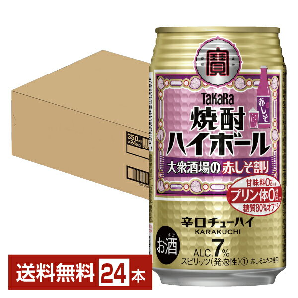 宝酒造 寶 タカラ 焼酎ハイボール 大衆酒場の赤しそ割り 350ml 缶 24本 1ケース【送料無料(一部地域除く)】 宝焼酎ハイボール チューハイ