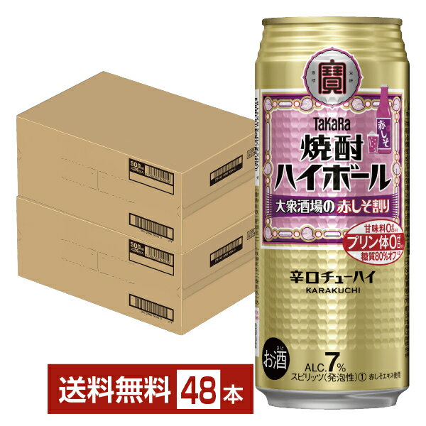 宝酒造 寶 タカラ 焼酎ハイボール 大衆酒場の赤しそ割り 500ml 缶 24本×2ケース(48本)【送料無料(一部地域除く)】 宝焼酎ハイボール チューハイ