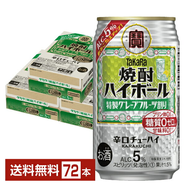 宝酒造 寶 タカラ 焼酎ハイボール 特製グレープフルーツ割り Alc.5% 350ml 缶 24本×3ケース(72本)【送料無料(一部地域除く)】 宝焼酎ハイボール チューハイ