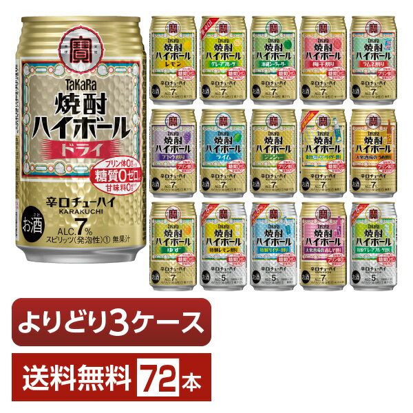 選べる チューハイ よりどりMIX 宝酒造 寶 タカラ 焼酎ハイボール 350ml 缶 72本（24本×3箱）【よりどり3ケース】【送料無料（一部地域除く）】 宝焼酎ハイボール チューハイ