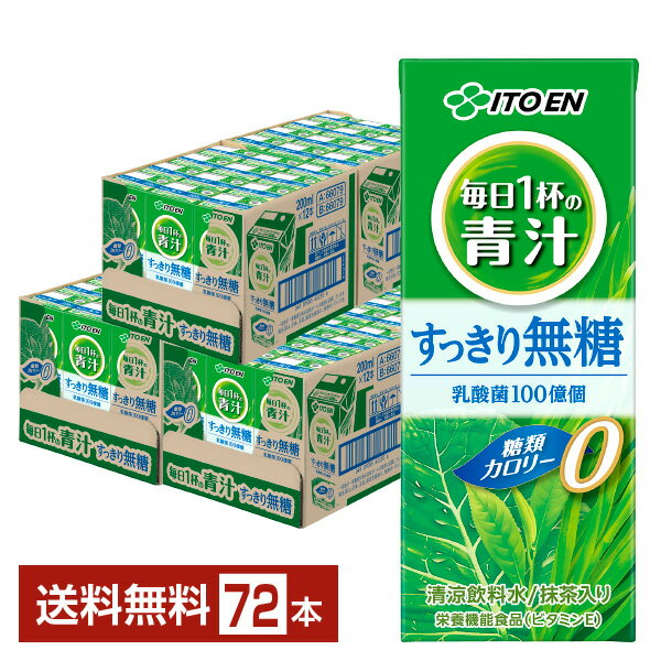 栄養機能食品 伊藤園 毎日1杯の青汁 すっきり無糖 200ml 紙パック 24本×3ケース（72本）【送料無料（一部地域除く）】