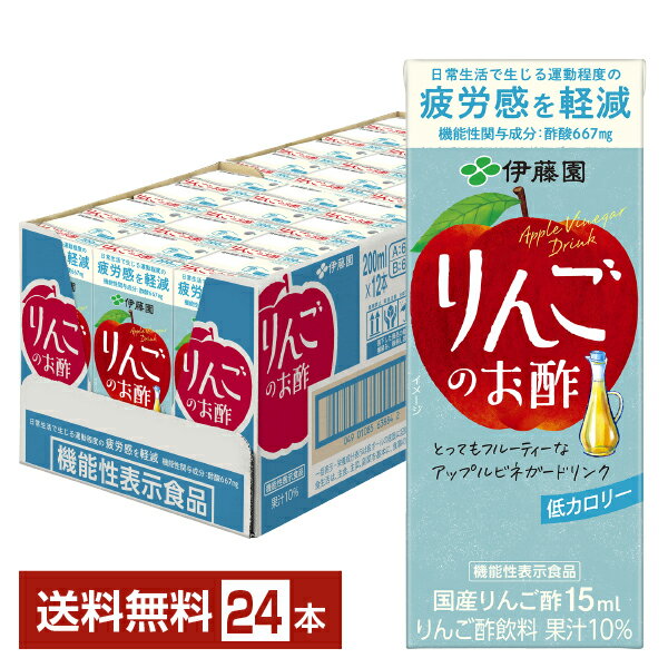 機能性表示食品 伊藤園 りんごのお酢 200ml 紙パック 24本 1ケース【送料無料（一部地域除く）】