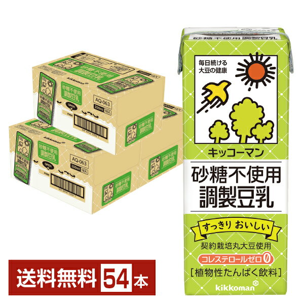 キッコーマン 砂糖不使用 調製豆乳 200ml 紙パック 18本 3ケース 54本 【送料無料 一部地域除く 】