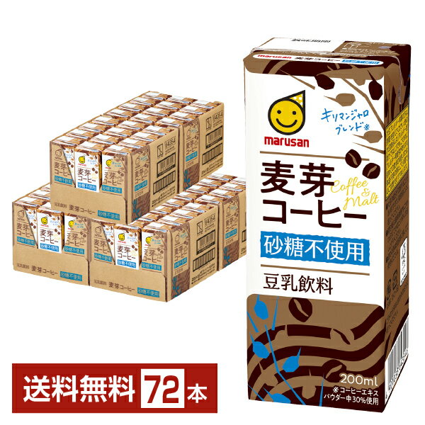 マルサン 豆乳飲料 麦芽コーヒー 砂糖不使用 200ml 紙パック 24本×3ケース（72本）【送料無料（一部地域除く）】 マルサンアイ