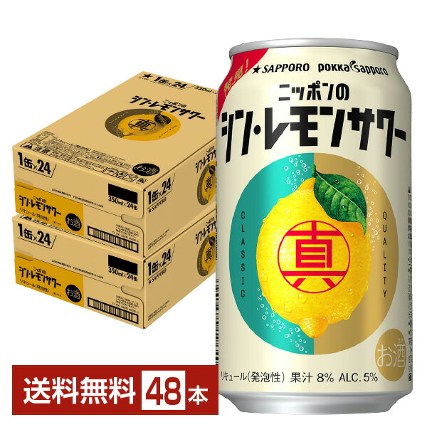 サッポロ ニッポンのシン・レモンサワー 350ml 缶 24本×2ケース（48本）【送料無料（一部地域除く）】 チューハイ ニッポンのシン レモンサワー サッポロビール