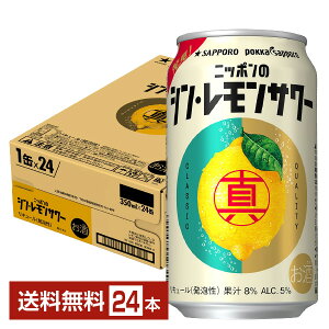 サッポロ ニッポンのシン・レモンサワー 350ml 缶 24本 1ケース【送料無料（一部地域除く）】 チューハイ ニッポンのシン レモンサワー サッポロビール