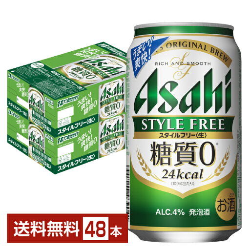 【スタンプラリー最大ポイント5倍】アサヒ スタイルフリー 生 350ml 缶 24本×2ケース(48本)【送料無料(一部地域除く)】 アサヒビール 発泡酒 【スタンプラリー最大ポイント5倍】アサヒ スタイルフリー 生 350ml 缶 24本×2ケース(48本)【送料無料(一部地域除く)】 アサヒビール 発泡酒