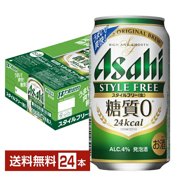 【bw-outlet-0990】【缶凹み】【賞味期限2024.10末】アサヒ スタイルフリー 生 350ml 缶 24本 1ケース【送料無料（一部地域除く）】【他商品との同梱不可】