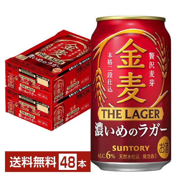 サントリー 金麦 ザ ラガー 濃いめのラガー 350ml 缶 24本×2ケース（48本）【送料無料（一部地域除く）】 ザ・ラガー 金麦ラガー サントリービール