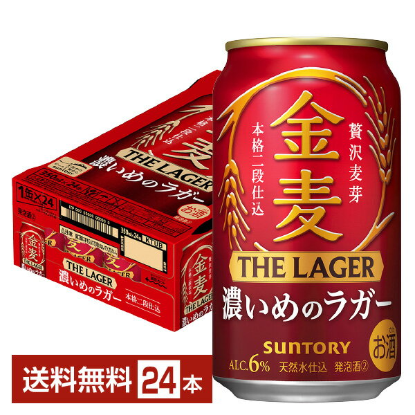 サントリー 金麦 ザ ラガー 濃いめのラガー 350ml 缶 24本 1ケース【送料無料（一部地域除く）】 ザ・ラガー 金麦ラガー サントリービール