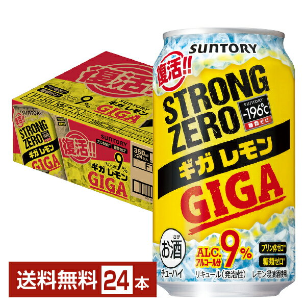 ポイント3倍 数量限定 サントリー －196℃ ストロングゼロ ギガレモン 350ml 缶 24本 1ケース【送料無料（一部地域除く）】 ストゼロ ギガレモン チューハイ レモンサワー