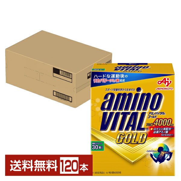 味の素 アミノバイタル GOLD ゴールド 4.7g×30本入 4箱（120本）【送料無料（一部地域除く）】