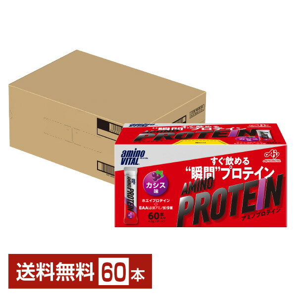 味の素 アミノバイタル アミノプロテイン カシス味 4.5g×60本入 1箱（60本）【送料無料（一部地域除く）】