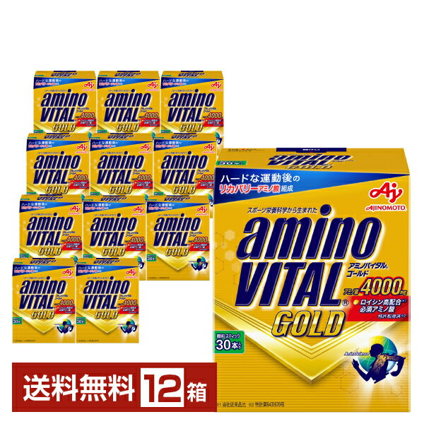 味の素 アミノバイタル GOLD ゴールド 4.7g×30本入 12箱 1ケース（360本）【送料無料（一部地域除く）】