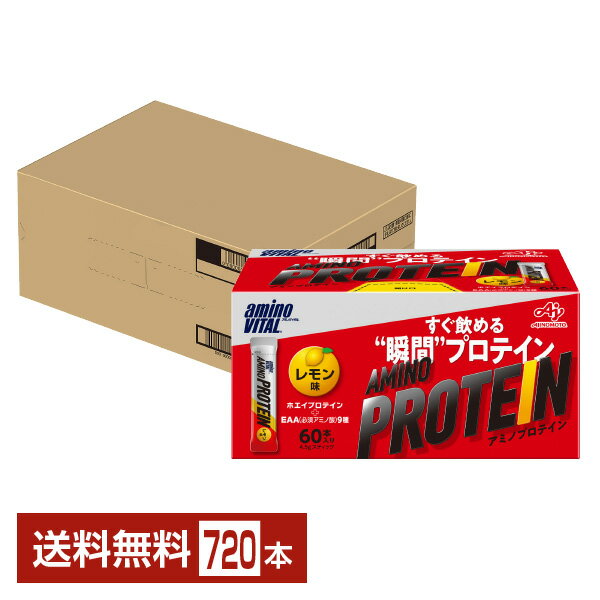 楽天FELICITY Beer＆Water味の素 アミノバイタル アミノプロテイン レモン味 4.5g×60本入 12箱 1ケース（720本）【送料無料（一部地域除く）】