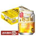 【5/1 00:00～ メーカー横断割引クーポン取得可】アサヒ クリアアサヒ 250ml 缶 24本 1ケース【送料無料（一部地域除く）】 アサヒビール