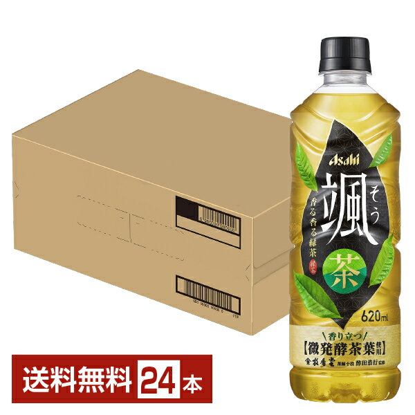 アサヒ 颯 そう 620ml ペットボトル 24本 1ケース【送料無料 一部地域除く 】 お茶 緑茶